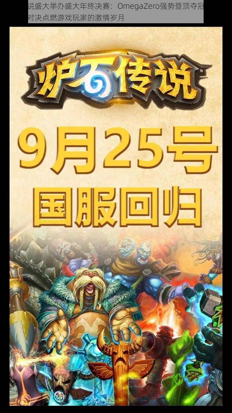 炉石传说盛大举办盛大年终决赛:OmegaZero强势登顶夺冠其精彩的巅峰对决点燃游戏玩家的激情岁月