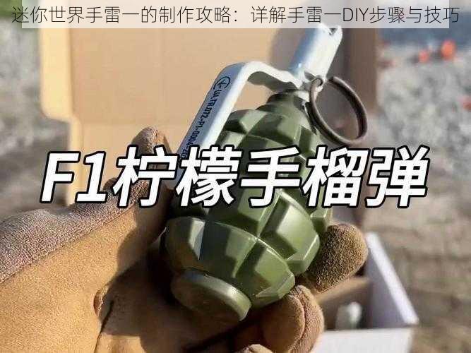 迷你世界手雷一的制作攻略:详解手雷一DIY步骤与技巧