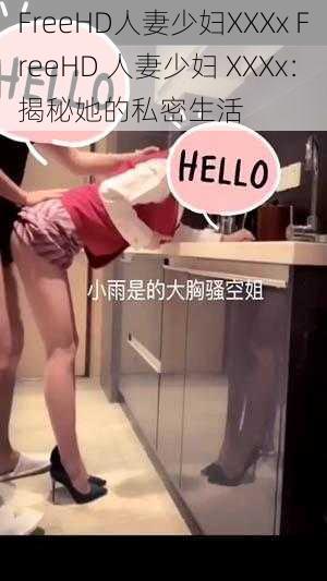 FreeHD人妻少妇XXXx FreeHD 人妻少妇 XXXx:揭秘她的私密生活