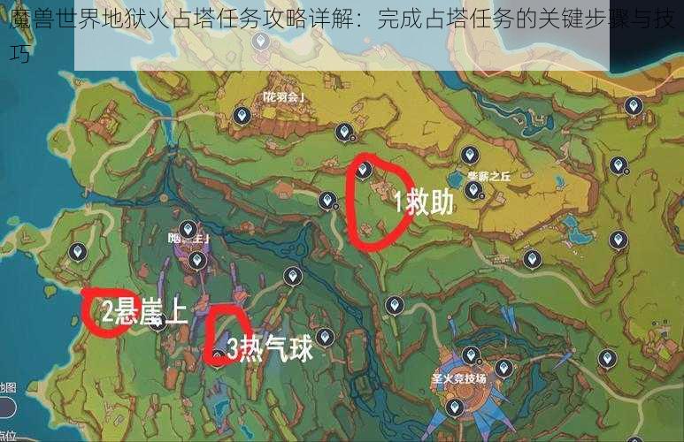 魔兽世界地狱火占塔任务攻略详解:完成占塔任务的关键步骤与技巧