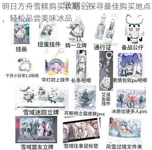 明日方舟雪糕购买攻略:探寻最佳购买地点,轻松品尝美味冰品