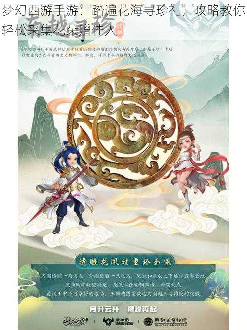 梦幻西游手游:踏遍花海寻珍礼,攻略教你轻松采集花朵赠佳人