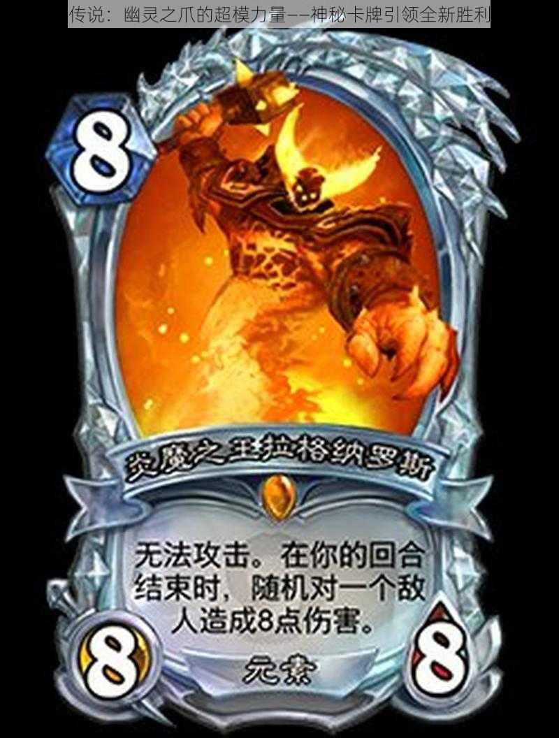 炉石传说:幽灵之爪的超模力量——神秘卡牌引领全新胜利风潮