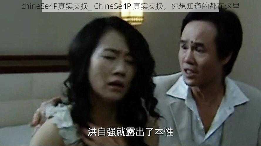 chineSe4P真实交换_ ChineSe4P 真实交换,你想知道的都在这里