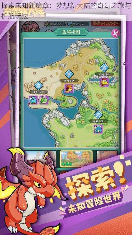探索未知新篇章:梦想新大陆的奇幻之旅与护航玩法