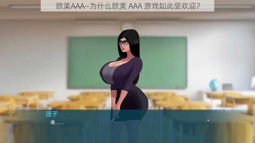 欧美AAA—为什么欧美 AAA 游戏如此受欢迎?