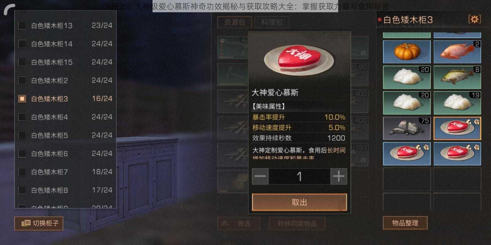 明日之后大神级爱心慕斯神奇功效揭秘与获取攻略大全:掌握获取力量与食用秘密