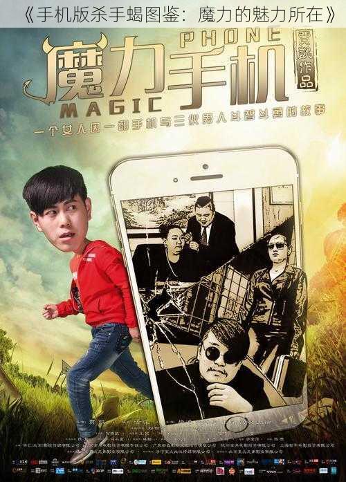 《手机版杀手蝎图鉴:魔力的魅力所在》