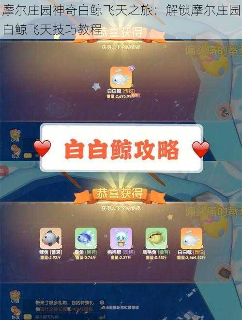 摩尔庄园神奇白鲸飞天之旅:解锁摩尔庄园白鲸飞天技巧教程