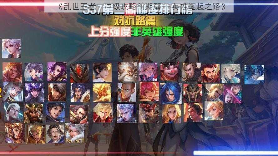 《乱世王者:冲级攻略前期篇——英雄崛起之路》