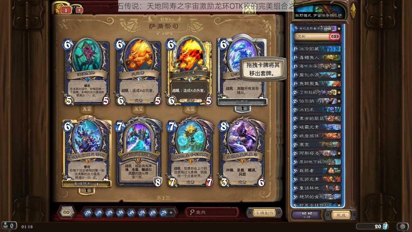 炉石传说:天地同寿之宇宙激励龙环OTK牧的完美组合之道