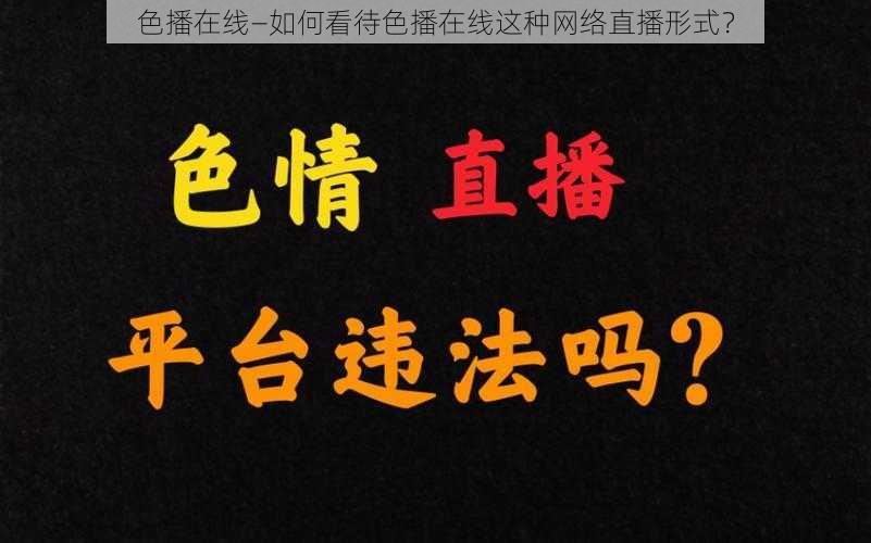 色播在线—如何看待色播在线这种网络直播形式?