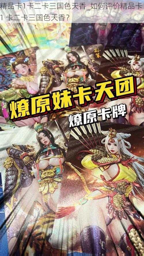 精品卡1卡二卡三国色天香_如何评价精品卡 1 卡二卡三国色天香?