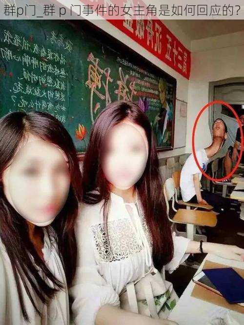 群p门_群 p 门事件的女主角是如何回应的?