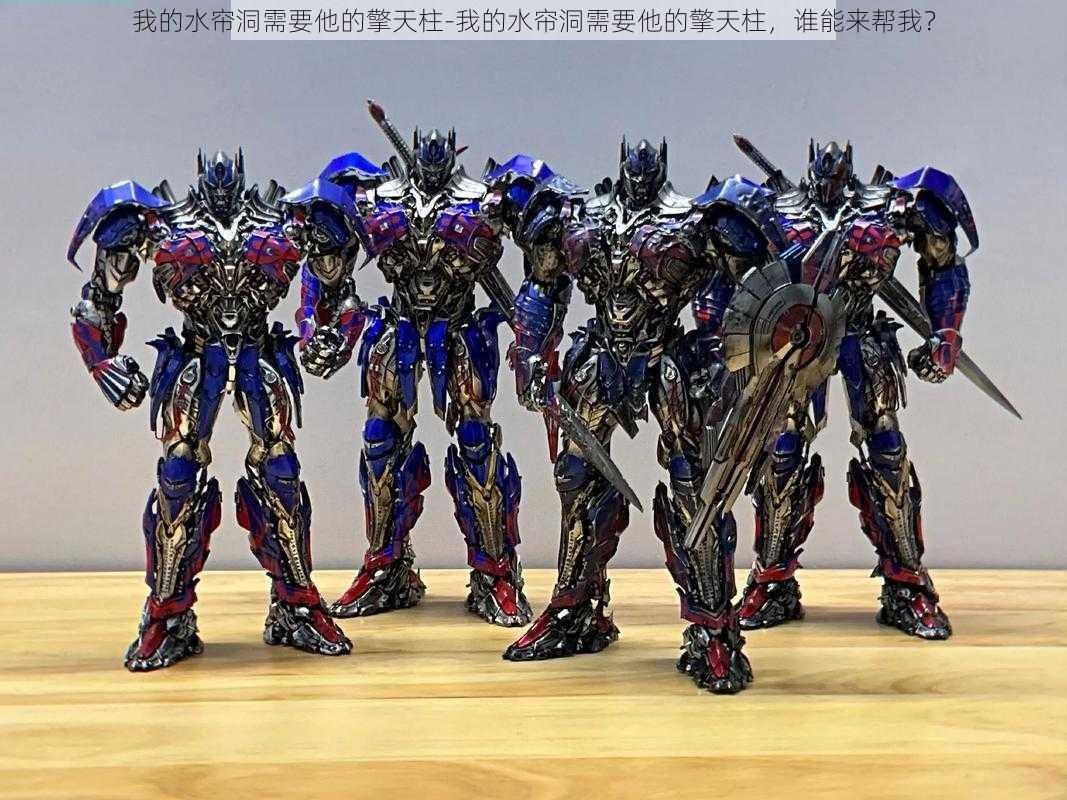 我的水帘洞需要他的擎天柱-我的水帘洞需要他的擎天柱,谁能来帮我?