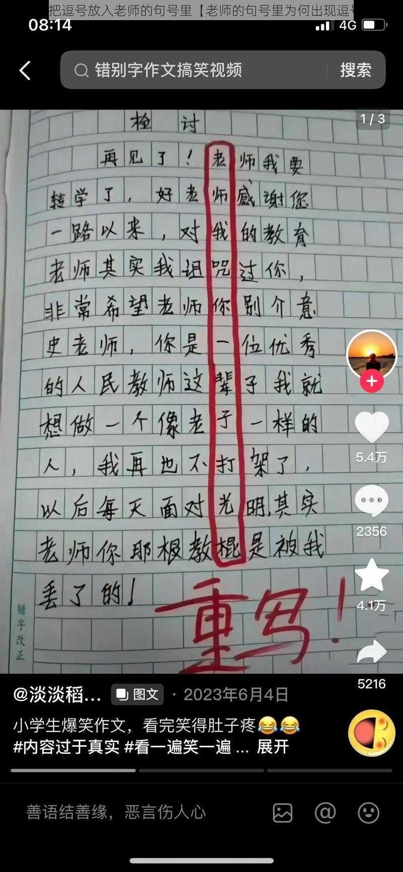 学生把逗号放入老师的句号里【老师的句号里为何出现逗号?】