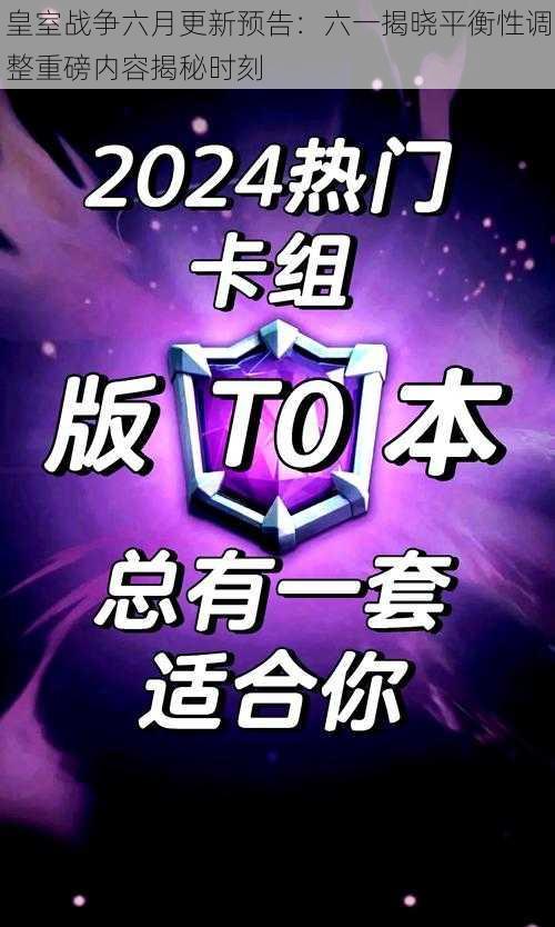 皇室战争六月更新预告:六一揭晓平衡性调整重磅内容揭秘时刻