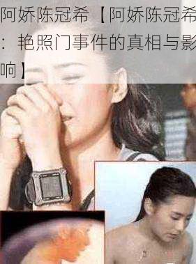 阿娇陈冠希【阿娇陈冠希:艳照门事件的真相与影响】