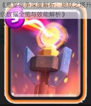 《皇室战争深度解析:地狱之塔升级数据全览与效能解析》