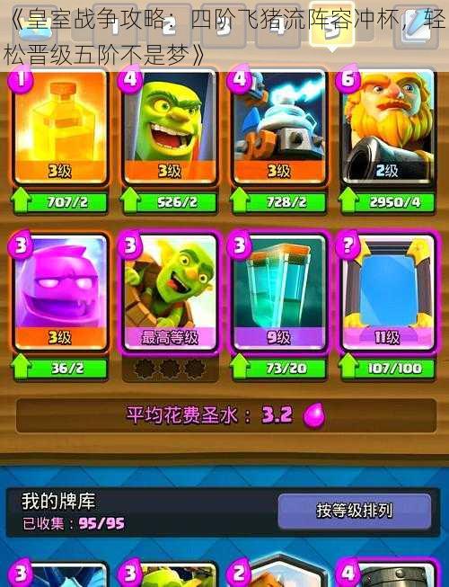 《皇室战争攻略:四阶飞猪流阵容冲杯,轻松晋级五阶不是梦》