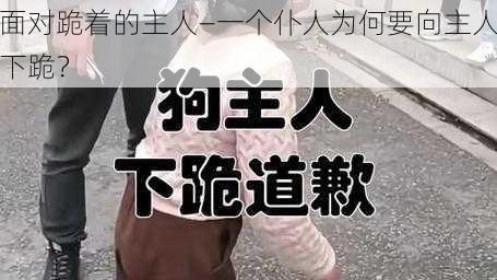 面对跪着的主人—一个仆人为何要向主人下跪?