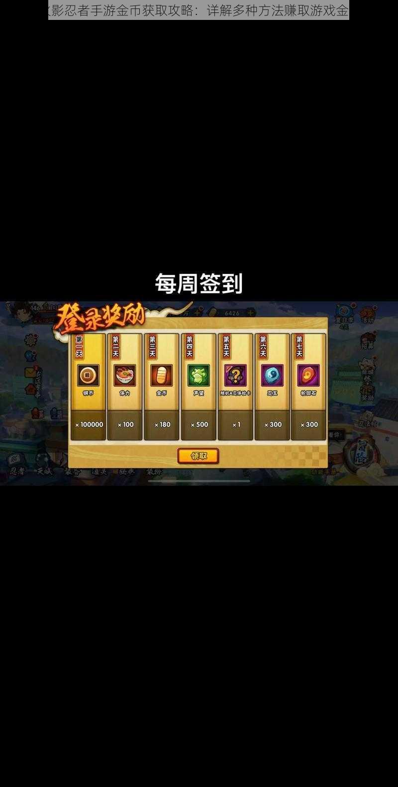 火影忍者手游金币获取攻略:详解多种方法赚取游戏金币