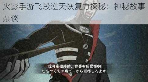 火影手游飞段逆天恢复力探秘:神秘故事杂谈