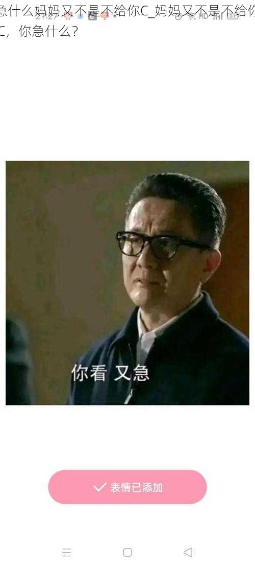 急什么妈妈又不是不给你C_妈妈又不是不给你 C,你急什么?