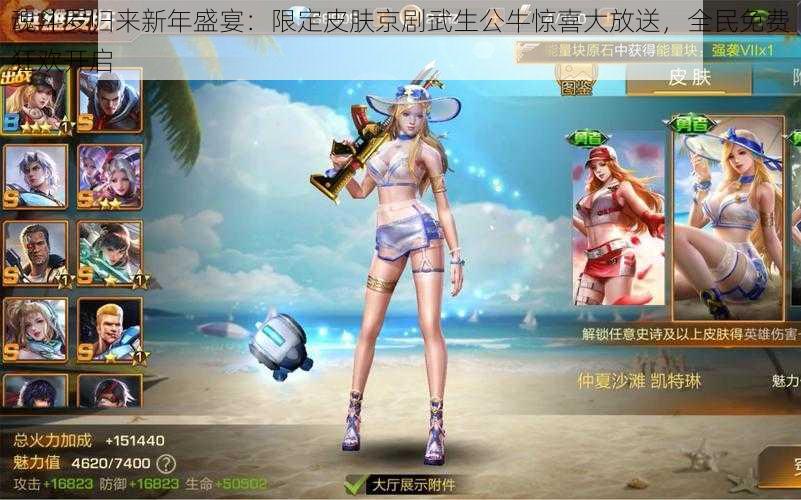 魂斗罗归来新年盛宴:限定皮肤京剧武生公牛惊喜大放送,全民免费狂欢开启