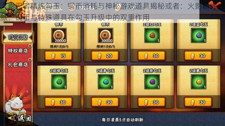 火影忍者精炼勾玉:铜币消耗与神秘游戏道具揭秘或者:火影精炼之旅:铜币与特殊道具在勾玉升级中的双重作用