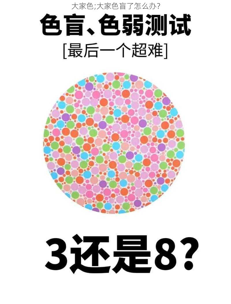 大家色;大家色盲了怎么办?