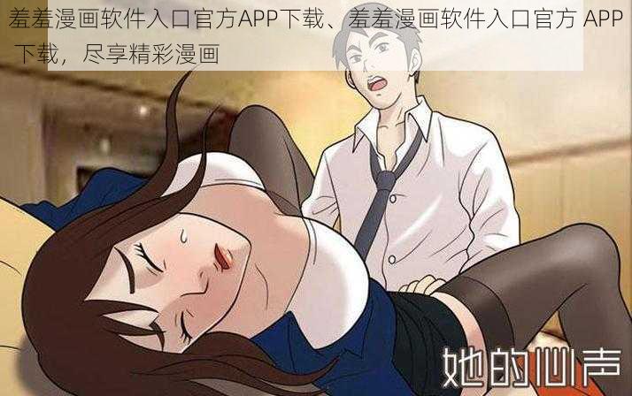 羞羞漫画软件入口官方APP下载、羞羞漫画软件入口官方 APP 下载,尽享精彩漫画