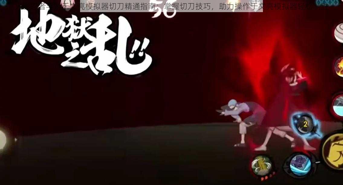火影忍者手游于文亮模拟器切刀精通指南:掌握切刀技巧,助力操作于文亮模拟器轻松制胜