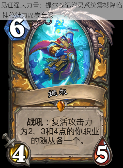 见证强大力量:提尔战记附灵系统震撼降临 神秘魅力席卷全服