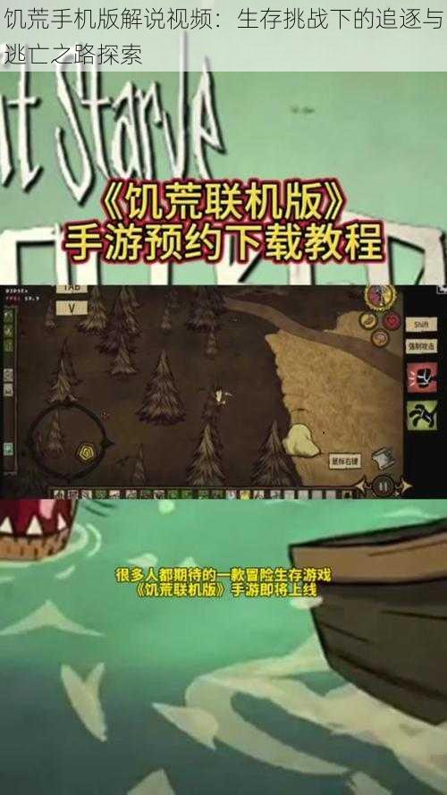 饥荒手机版解说视频:生存挑战下的追逐与逃亡之路探索