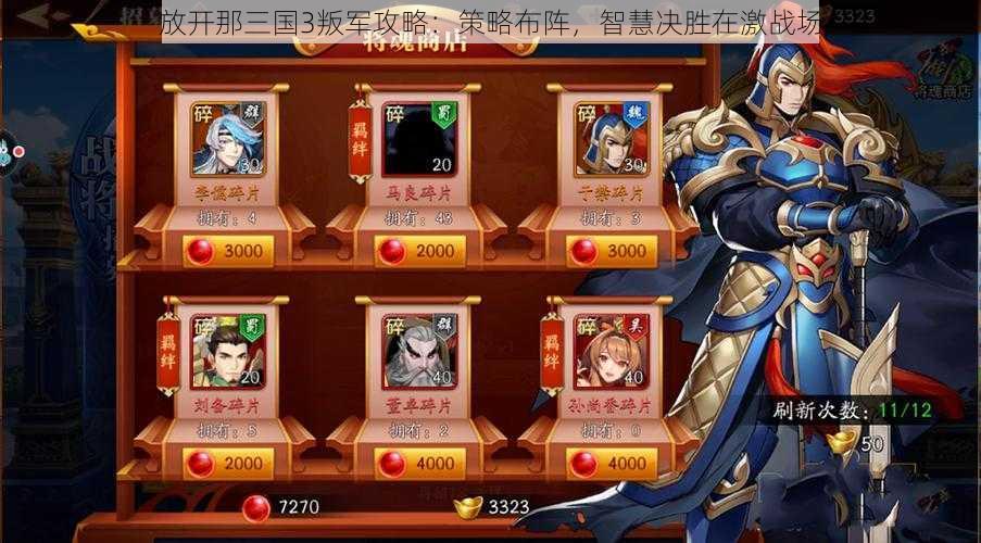 放开那三国3叛军攻略:策略布阵,智慧决胜在激战场