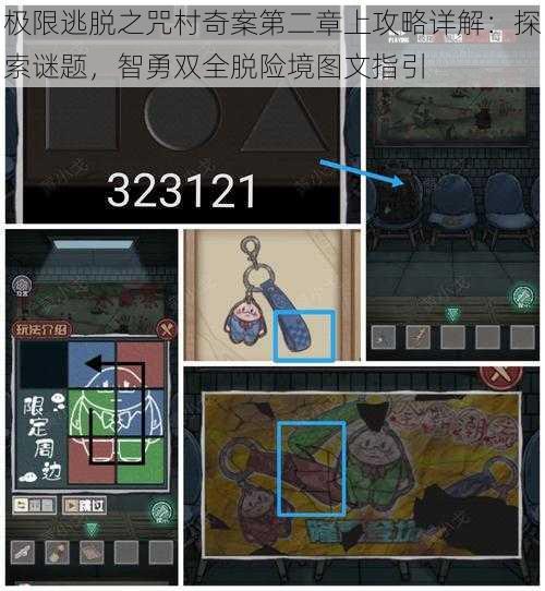 极限逃脱之咒村奇案第二章上攻略详解:探索谜题,智勇双全脱险境图文指引