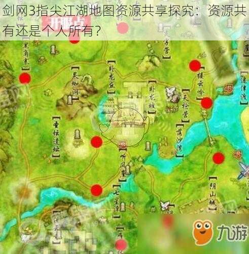 剑网3指尖江湖地图资源共享探究:资源共有还是个人所有?