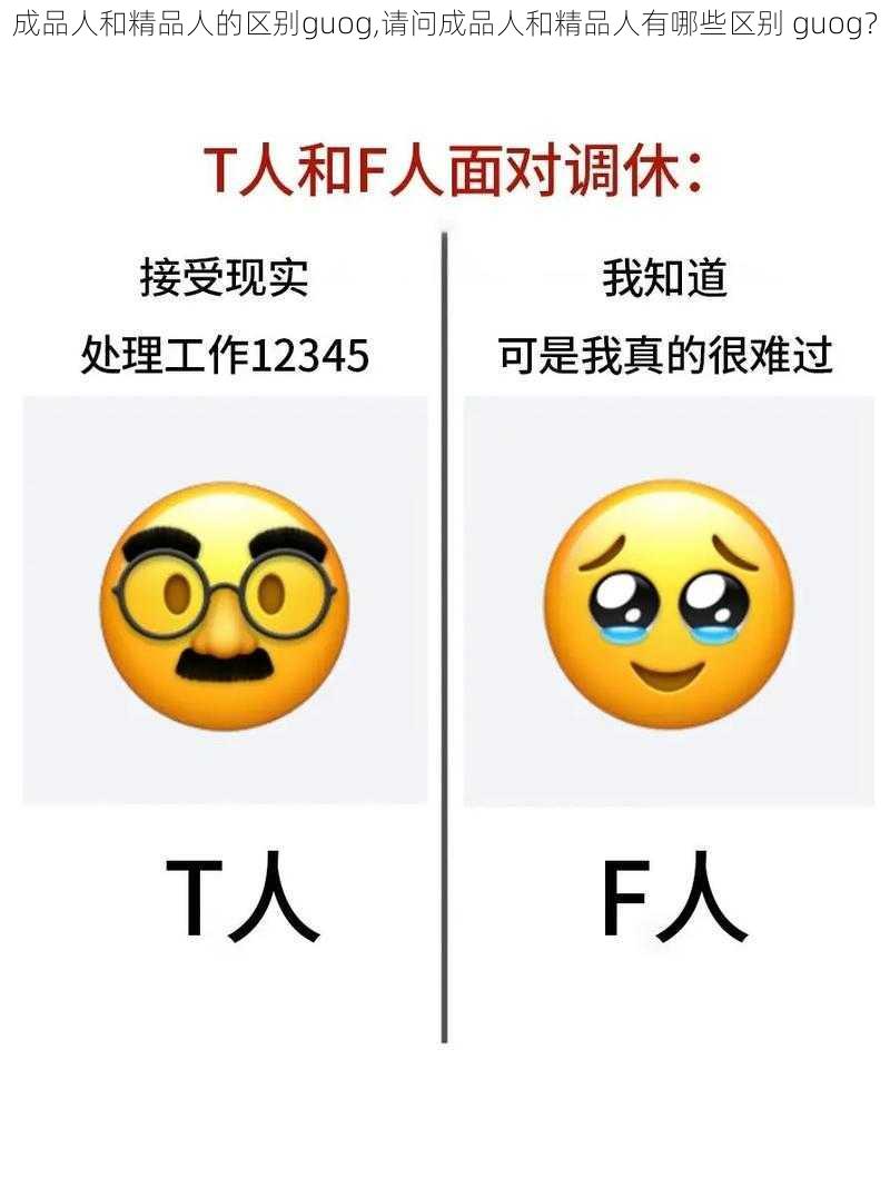 成品人和精品人的区别guog,请问成品人和精品人有哪些区别 guog?