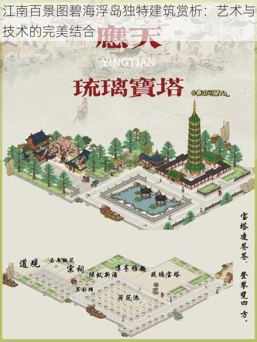 江南百景图碧海浮岛独特建筑赏析:艺术与技术的完美结合