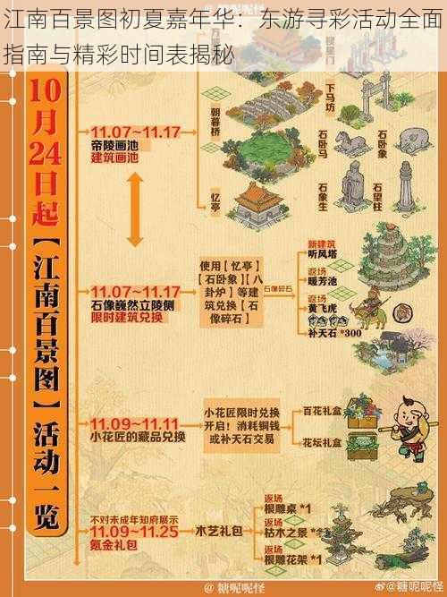 江南百景图初夏嘉年华:东游寻彩活动全面指南与精彩时间表揭秘