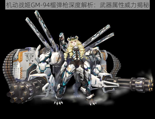 机动战姬GM-94榴弹枪深度解析:武器属性威力揭秘