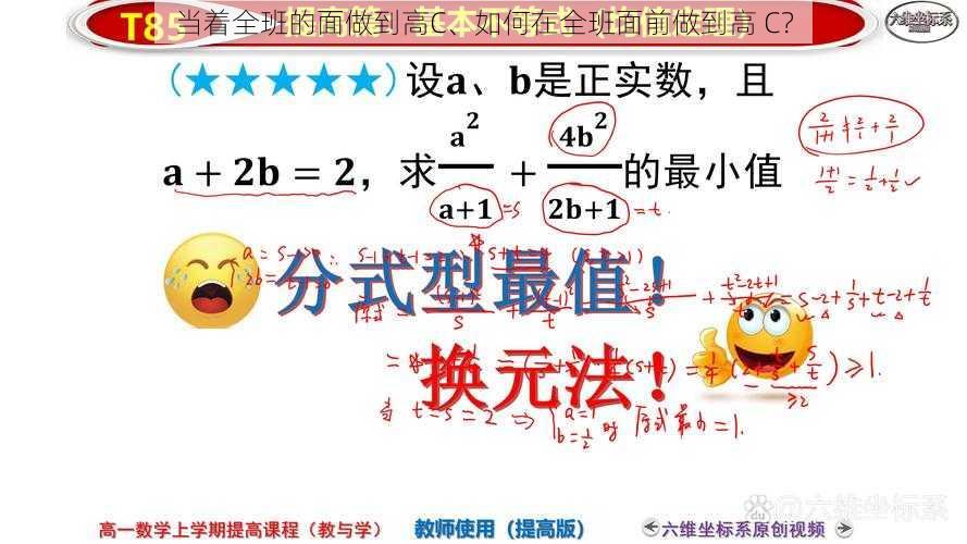 当着全班的面做到高C、如何在全班面前做到高 C?
