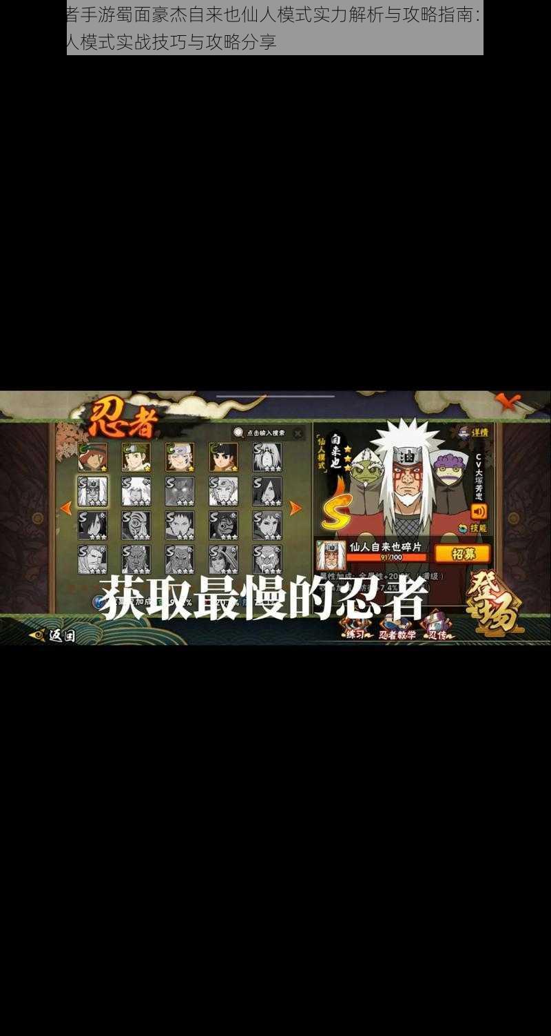 火影忍者手游蜀面豪杰自来也仙人模式实力解析与攻略指南:最新自来也仙人模式实战技巧与攻略分享