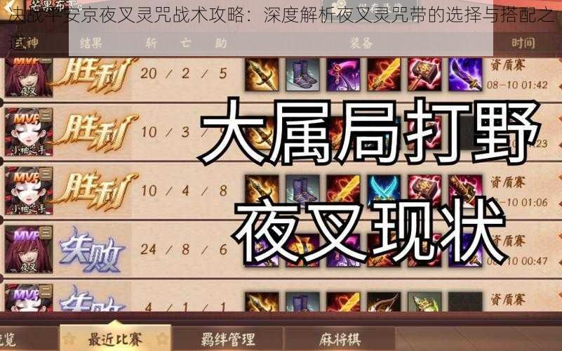 决战平安京夜叉灵咒战术攻略:深度解析夜叉灵咒带的选择与搭配之道