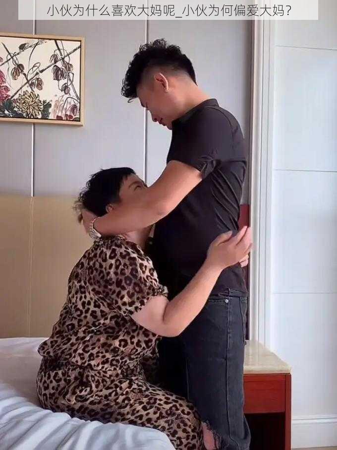 小伙为什么喜欢大妈呢_小伙为何偏爱大妈?