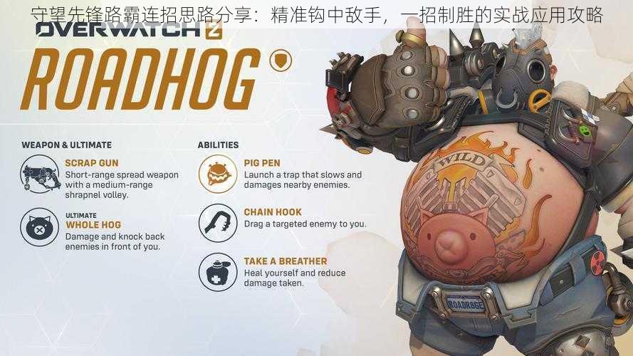 守望先锋路霸连招思路分享:精准钩中敌手,一招制胜的实战应用攻略