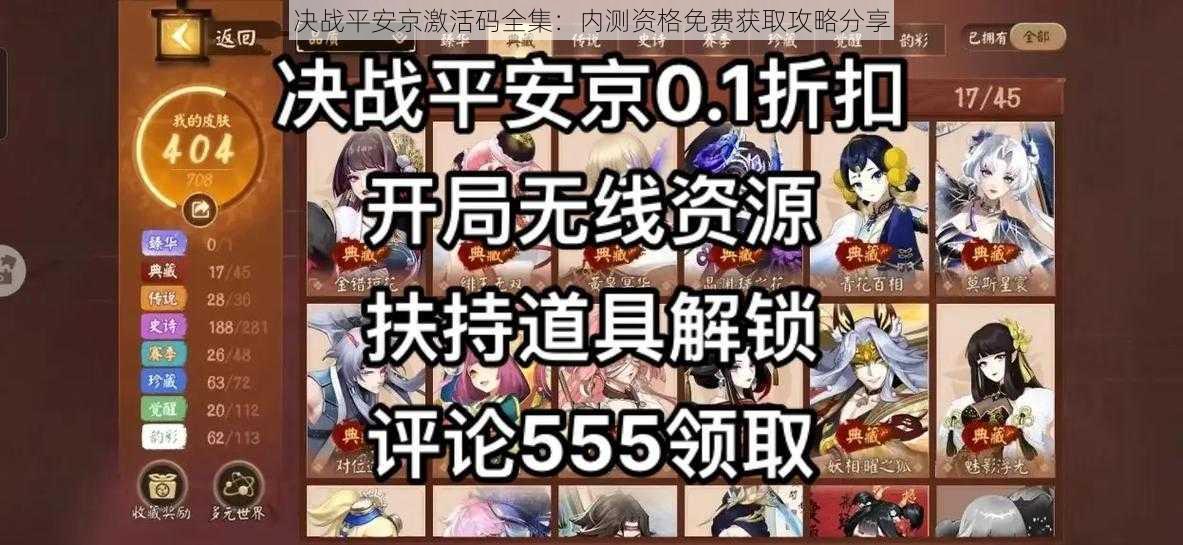 决战平安京激活码全集:内测资格免费获取攻略分享