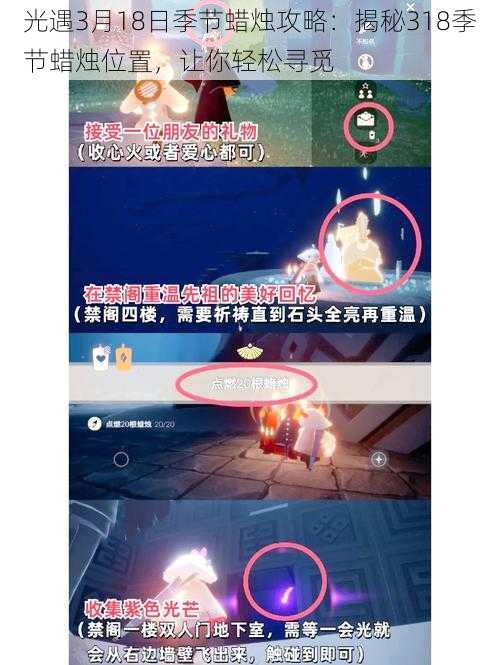 光遇3月18日季节蜡烛攻略:揭秘318季节蜡烛位置,让你轻松寻觅