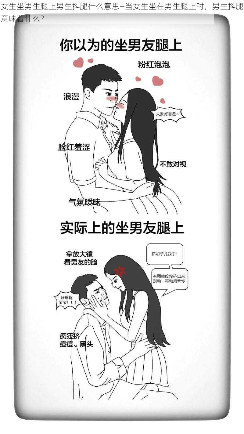 女生坐男生腿上男生抖腿什么意思—当女生坐在男生腿上时,男生抖腿意味着什么?